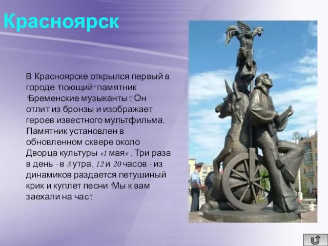 Красноярск В Красноярске открылся первый в городе "поющий" памятник "Бременские музыканты". Он