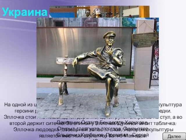 Украина На одной из центральных улиц Харькова появилась бронзовая скульптура героини романа