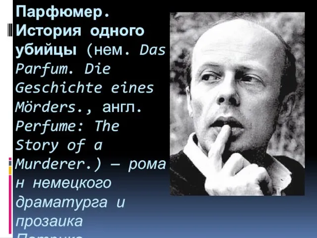 Парфюмер. История одного убийцы (нем. Das Parfum. Die Geschichte eines Mörders., англ.