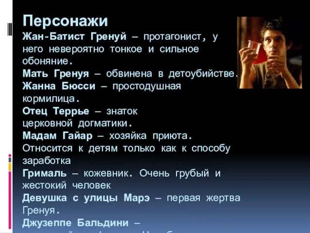 Персонажи Жан-Батист Гренуй — протагонист, у него невероятно тонкое и сильное обоняние.