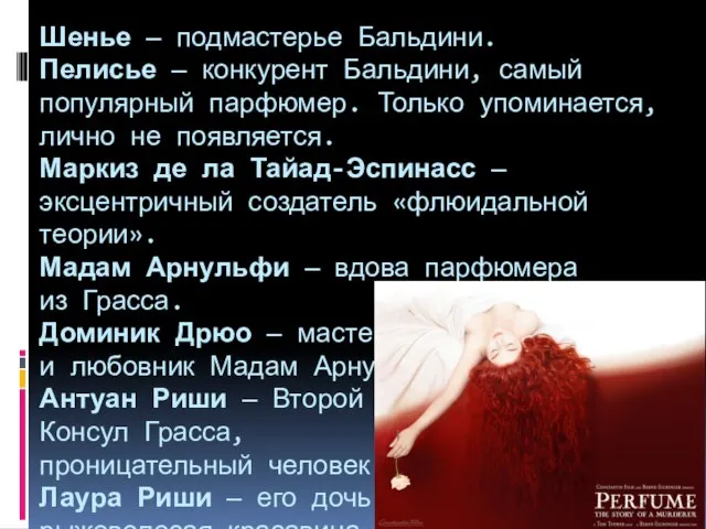 Шенье — подмастерье Бальдини. Пелисье — конкурент Бальдини, самый популярный парфюмер. Только