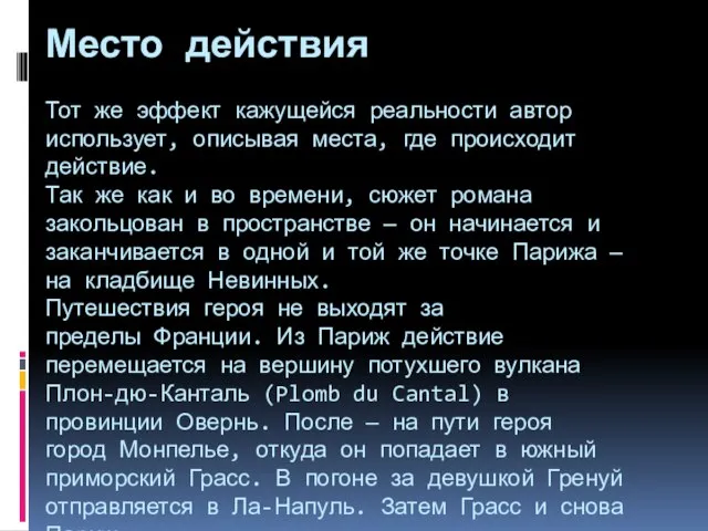 Место действия Тот же эффект кажущейся реальности автор использует, описывая места, где