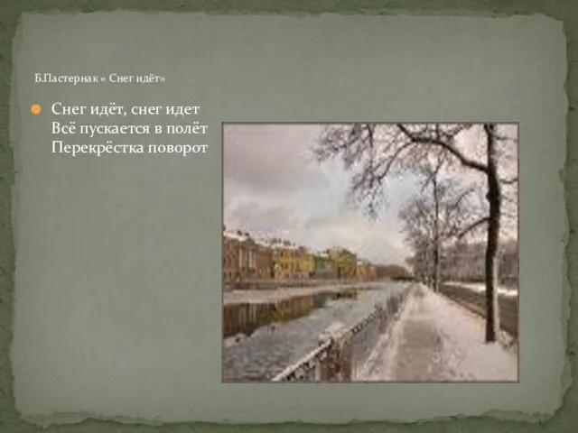 Снег идёт, снег идет Всё пускается в полёт Перекрёстка поворот Б.Пастернак « Снег идёт»