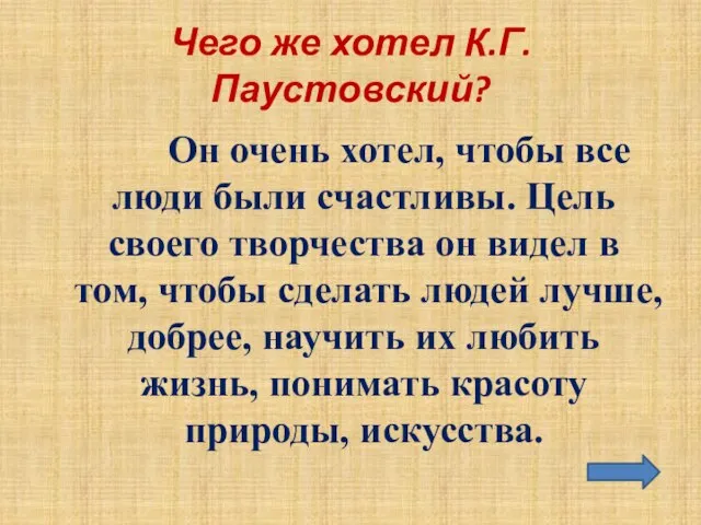 Чего же хотел К.Г.Паустовский? Он очень хотел, чтобы все люди были счастливы.