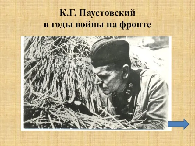 К.Г. Паустовский в годы войны на фронте