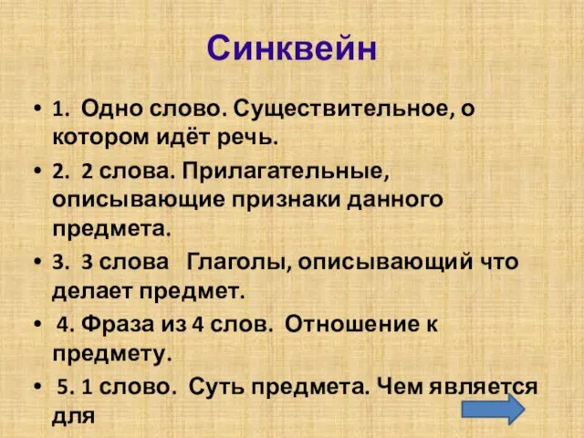 Синквейн 1. Одно слово. Существительное, о котором идёт речь. 2. 2 слова.