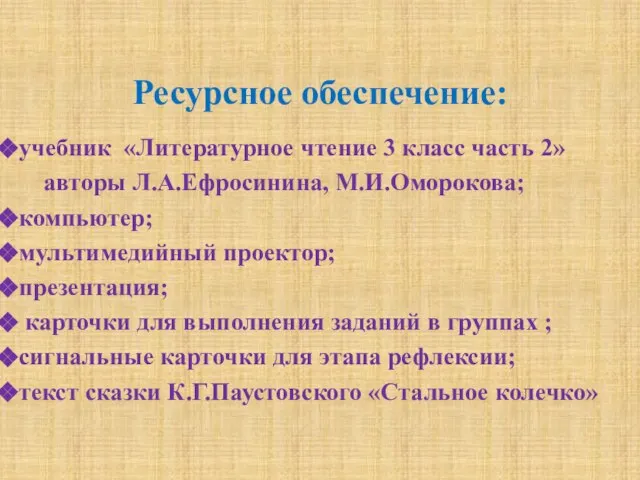 Ресурсное обеспечение: учебник «Литературное чтение 3 класс часть 2» авторы Л.А.Ефросинина, М.И.Оморокова;