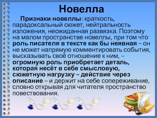 Новелла Признаки новеллы: краткость, парадоксальный сюжет, нейтральность изложения, неожиданная развязка. Поэтому на