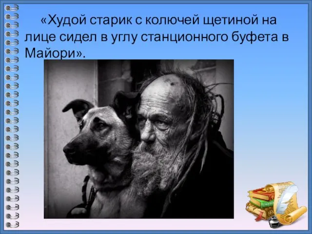 «Худой старик с колючей щетиной на лице сидел в углу станционного буфета в Майори».