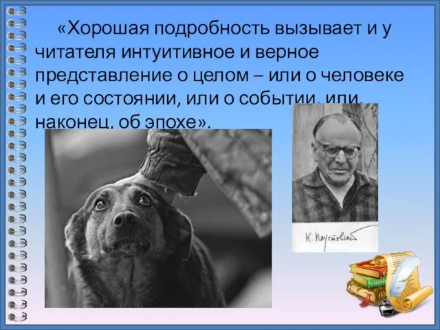 «Хорошая подробность вызывает и у читателя интуитивное и верное представление о целом