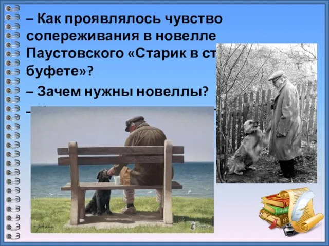 – Как проявлялось чувство сопереживания в новелле Паустовского «Старик в станционном буфете»?