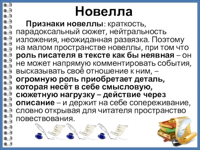 Новелла Признаки новеллы: краткость, парадоксальный сюжет, нейтральность изложения, неожиданная развязка. Поэтому на