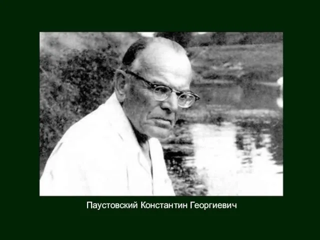 Паустовский Константин Георгиевич