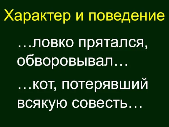 Характер и поведение …ловко прятался, обворовывал… …кот, потерявший всякую совесть…