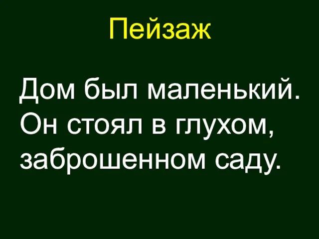 Пейзаж Дом был маленький. Он стоял в глухом, заброшенном саду.