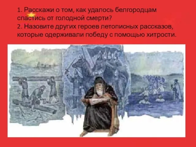 1. Расскажи о том, как удалось белгородцам спастись от голодной смерти? 2.