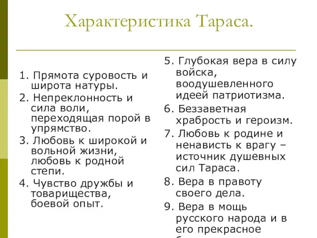 Характеристика Тараса. 1. Прямота суровость и широта натуры. 2. Непреклонность и сила