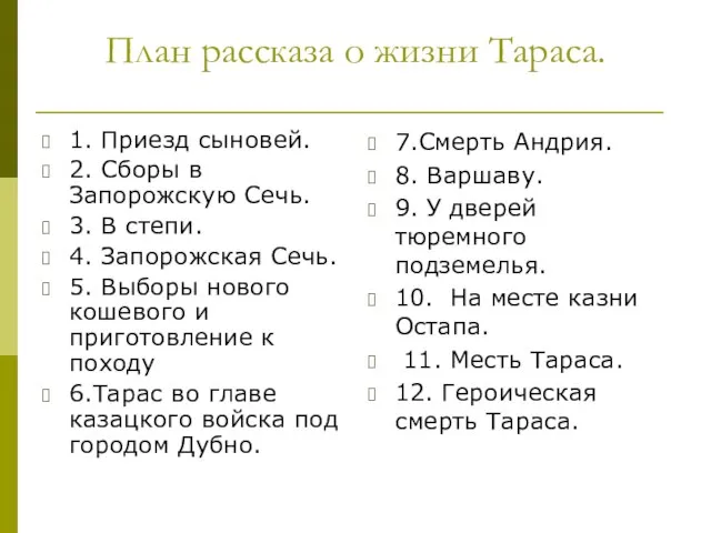 План рассказа о жизни Тараса. 1. Приезд сыновей. 2. Сборы в Запорожскую