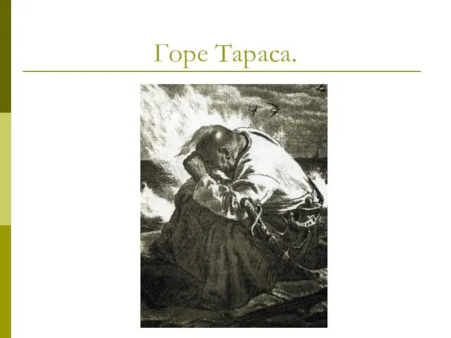 Горе Тараса.