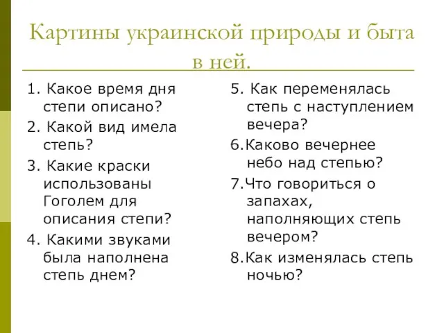 Картины украинской природы и быта в ней. 1. Какое время дня степи