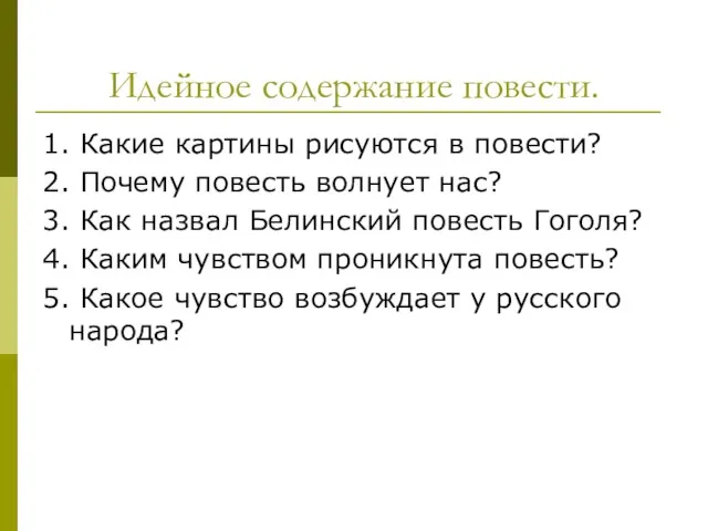 Идейное содержание повести. 1. Какие картины рисуются в повести? 2. Почему повесть