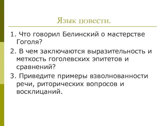 Язык повести. 1. Что говорил Белинский о мастерстве Гоголя? 2. В чем