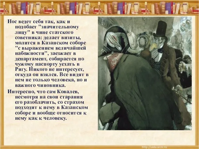 Нос ведет себя так, как и подобает "значительному лицу" в чине статского