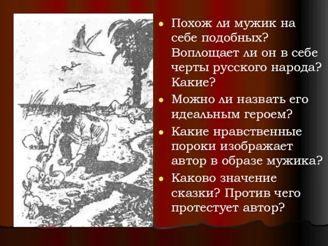 Похож ли мужик на себе подобных? Воплощает ли он в себе черты