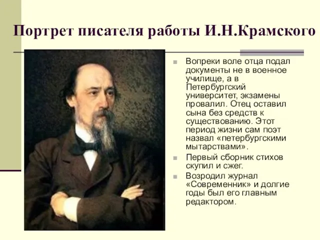 Портрет писателя работы И.Н.Крамского Вопреки воле отца подал документы не в военное