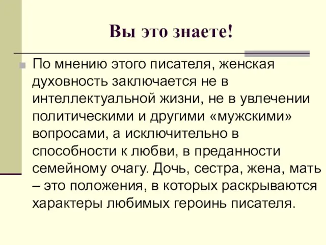 Вы это знаете! По мнению этого писателя, женская духовность заключается не в