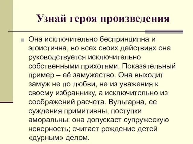 Узнай героя произведения Она исключительно беспринципна и эгоистична, во всех своих действиях