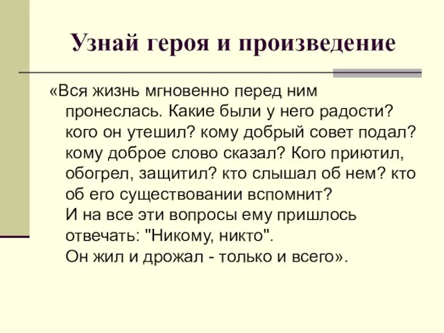 Узнай героя и произведение «Вся жизнь мгновенно перед ним пронеслась. Какие были