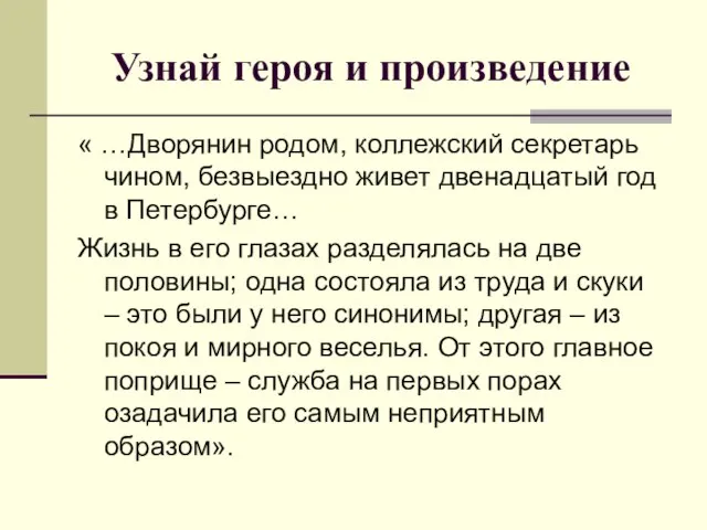 Узнай героя и произведение « …Дворянин родом, коллежский секретарь чином, безвыездно живет