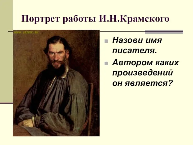 Портрет работы И.Н.Крамского Назови имя писателя. Автором каких произведений он является?