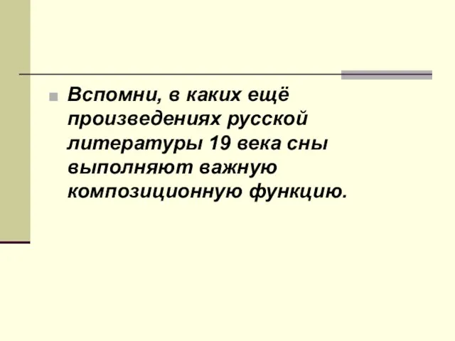 Вспомни, в каких ещё произведениях русской литературы 19 века сны выполняют важную композиционную функцию.