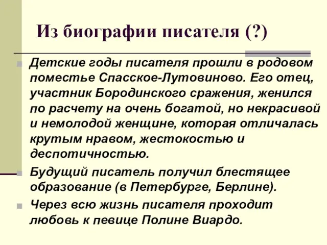 Из биографии писателя (?) Детские годы писателя прошли в родовом поместье Спасское-Лутовиново.