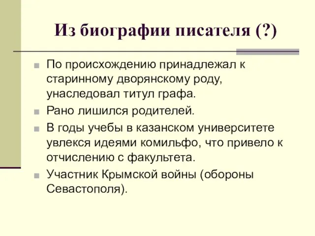 Из биографии писателя (?) По происхождению принадлежал к старинному дворянскому роду, унаследовал