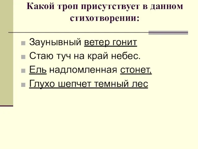 Какой троп присутствует в данном стихотворении: Заунывный ветер гонит Стаю туч на