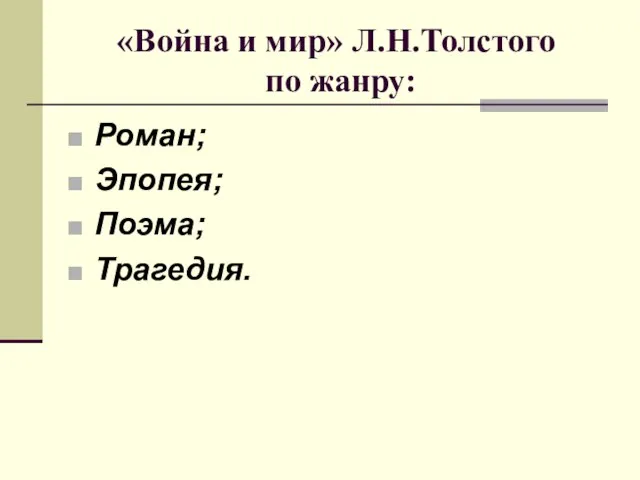 «Война и мир» Л.Н.Толстого по жанру: Роман; Эпопея; Поэма; Трагедия.