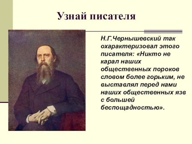 Узнай писателя Н.Г.Чернышевский так охарактеризовал этого писателя: «Никто не карал наших общественных