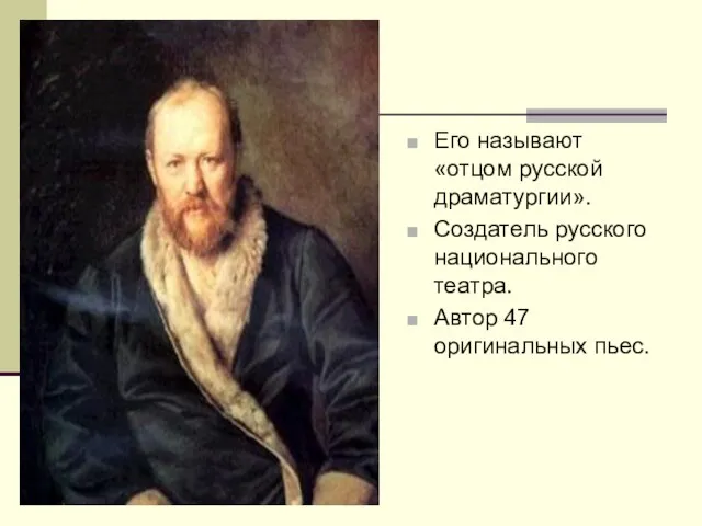 Его называют «отцом русской драматургии». Создатель русского национального театра. Автор 47 оригинальных пьес.