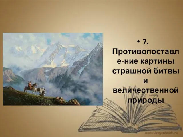 7.Противопоставле-ние картины страшной битвы и величественной природы