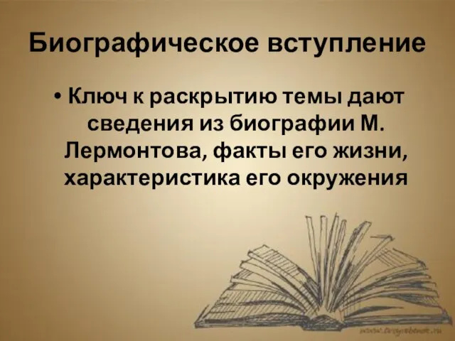 Биографическое вступление Ключ к раскрытию темы дают сведения из биографии М.Лермонтова, факты