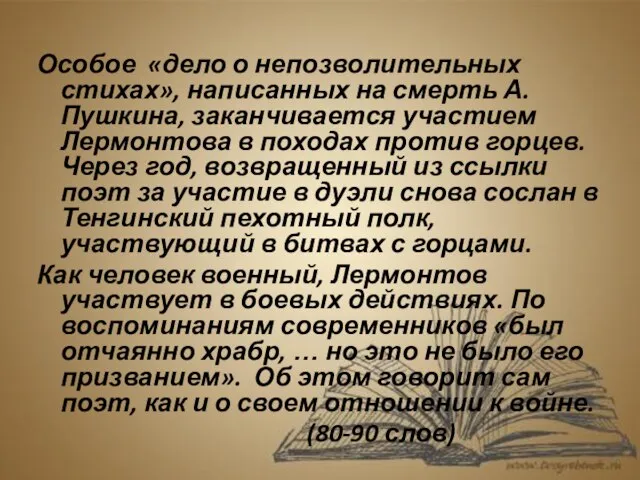 Особое «дело о непозволительных стихах», написанных на смерть А.Пушкина, заканчивается участием Лермонтова