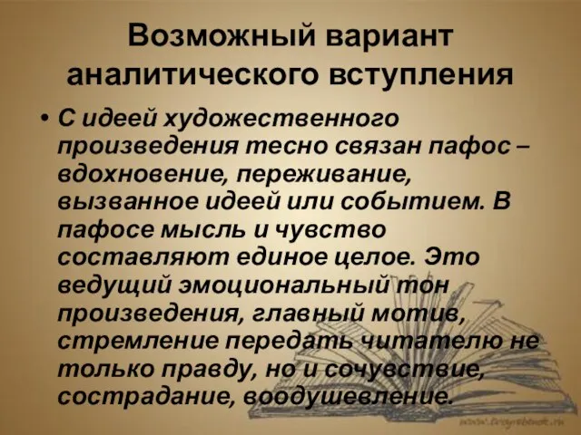 Возможный вариант аналитического вступления С идеей художественного произведения тесно связан пафос –