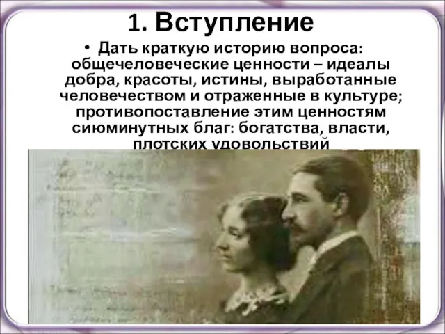 1. Вступление Дать краткую историю вопроса: общечеловеческие ценности – идеалы добра, красоты,