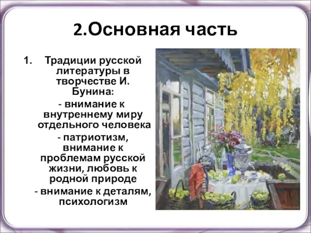 2.Основная часть Традиции русской литературы в творчестве И.Бунина: - внимание к внутреннему