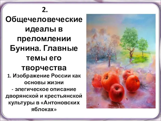 2.Общечеловеческие идеалы в преломлении Бунина. Главные темы его творчества 1. Изображение России