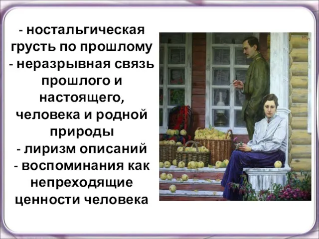 - ностальгическая грусть по прошлому - неразрывная связь прошлого и настоящего, человека