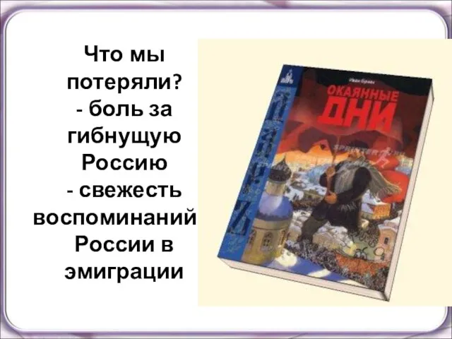 Что мы потеряли? - боль за гибнущую Россию - свежесть воспоминаний о России в эмиграции